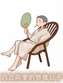 四合院里的悠哉日子小说全文免费阅读
