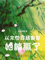 末世穿越兽世自带空间的小说