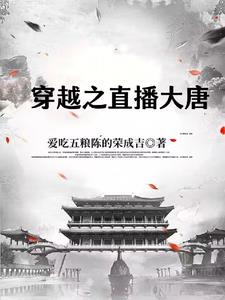 直播之穿越系统免费阅读