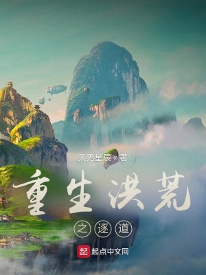 重生洪荒之逐道小说阅读免费全文