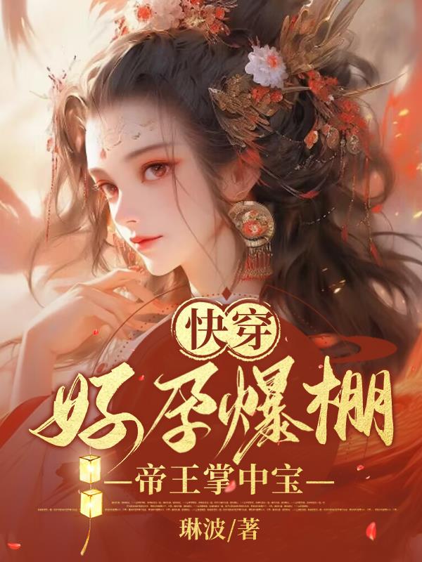 快穿好孕爆棚帝王掌中宝免费阅读无弹框