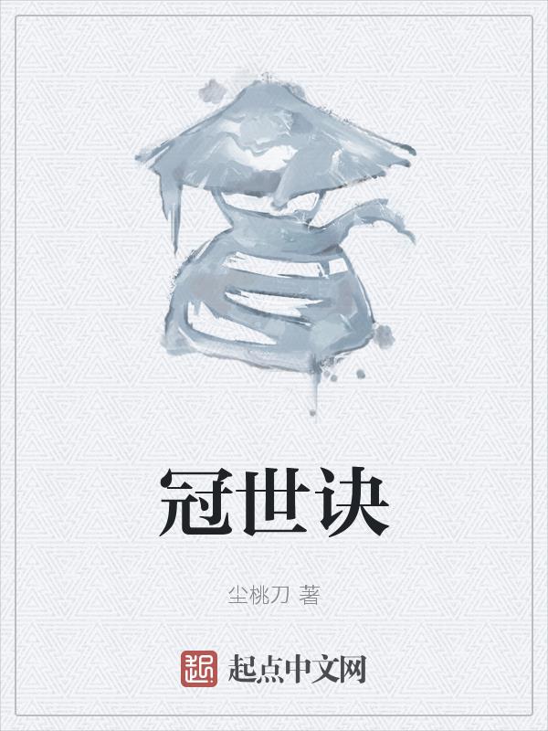 冠世枭雄小说完整版下载
