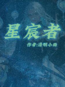 小说主角叫星辰是什么小说