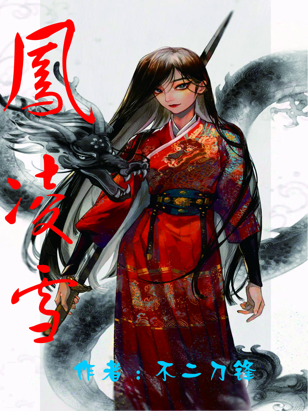 哪部小说女主叫凤凌雪