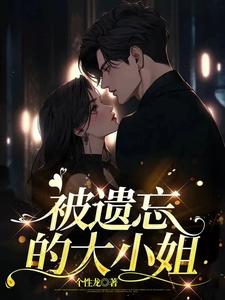 被遗忘的时光小说免费阅读