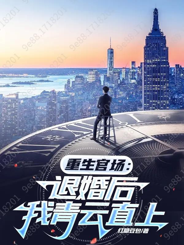 重生回到退婚的那天全文