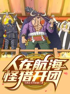 人在航海拳道通神免费