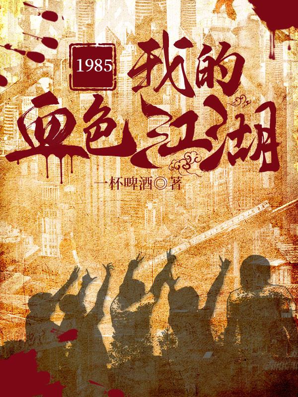 我的血色往事2