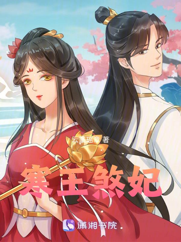寒王煞妃小说下载