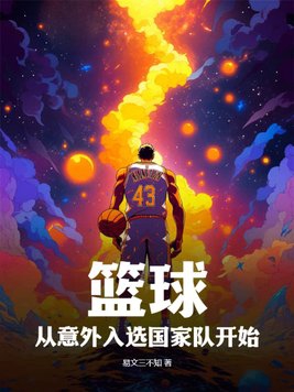 篮球:从意外入选国家队开始TXT下载