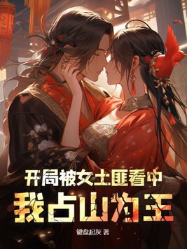 开局被女魔头当炉鼎的小说