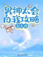 男神太过撩人全文免费阅读
