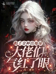 假千金种田后爆红[星际