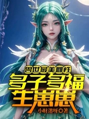 兽世雄多雌少的小说