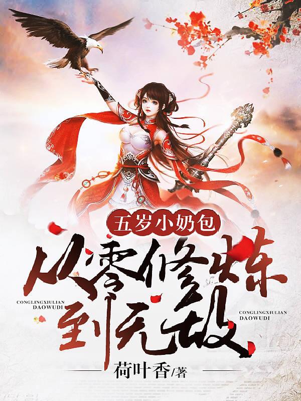 五岁小奶包:从零修炼到无敌免费阅读什么时候更新?