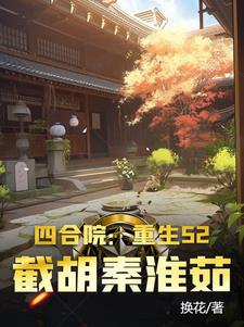 四合院:从截胡娄晓娥