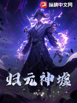 归元神墟txt小说免费阅读