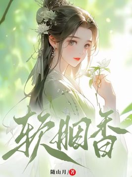 软香轻红什么意思