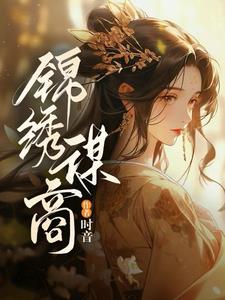 锦绣书小说免费阅读