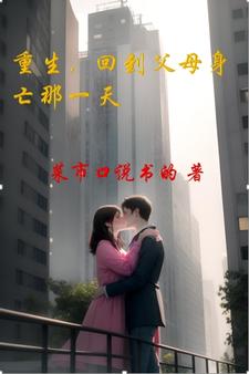 重生回到他醉的那一天小说