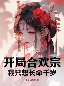 开局签到合欢散是哪部小说