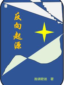反向靠近免费阅读