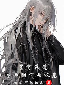 星穹铁道生命因何叹息百度网盘