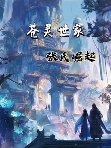 主角苍伶