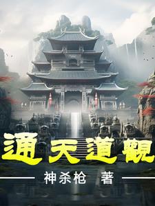 通天道途
