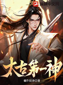 太古第一神宋立小说