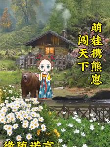 萌宝出征全文免费阅读