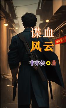 谍战我的祖父是大佬小说全文免费阅读