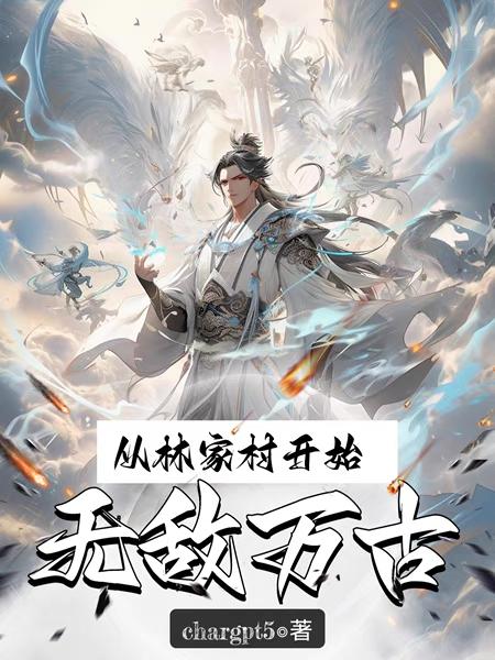 从林穿越体验感