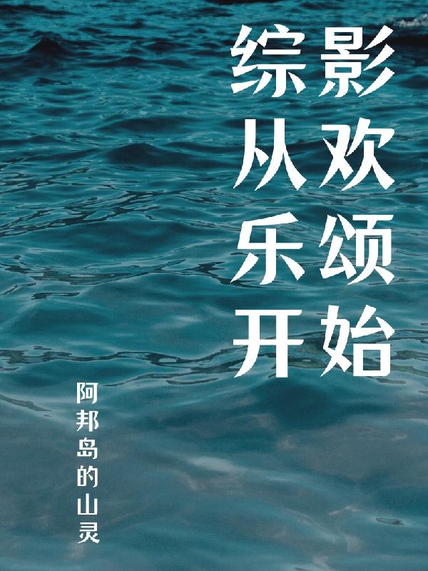 综影从欢乐颂开始的签到人生下载
