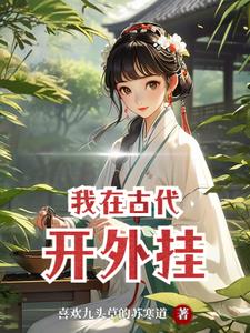 我意外穿越到远古时代