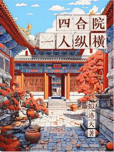 免费的四合院小说