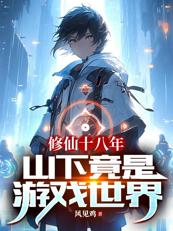 2018修仙