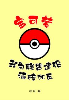 宝可梦联盟手游