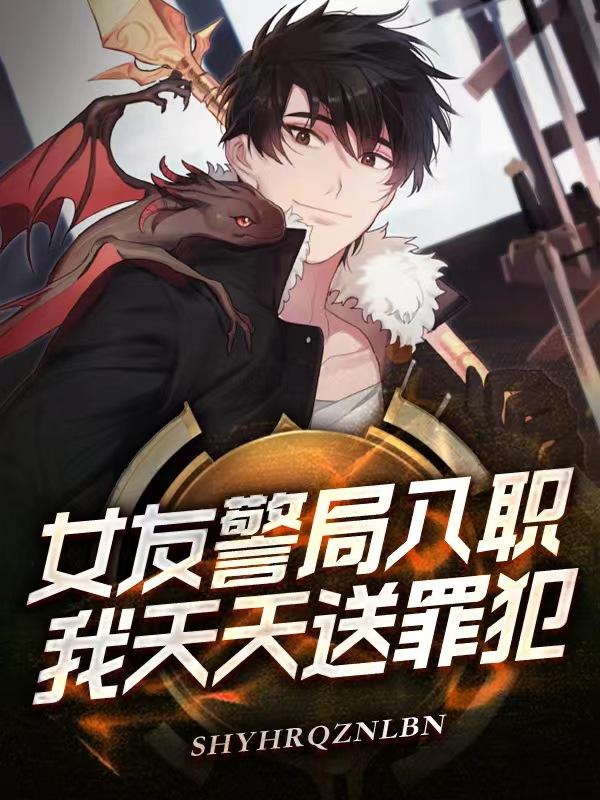 女朋友是警察的电视剧有哪些
