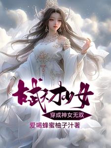 古武天才少女穿成神女无双小说全文免费阅读下载