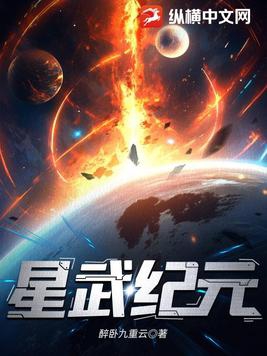 星武纪元免费阅读无弹窗鸿宇