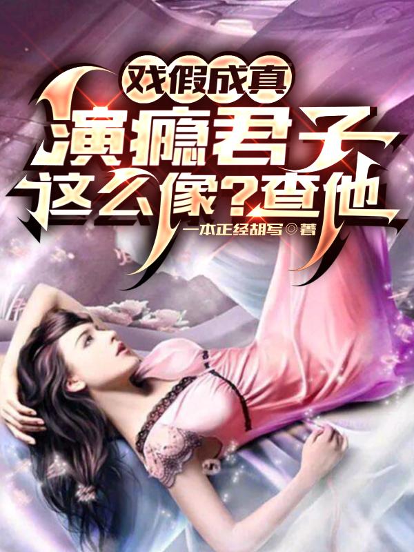 演员假戏成真视频