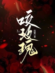 爱咬玫瑰小说