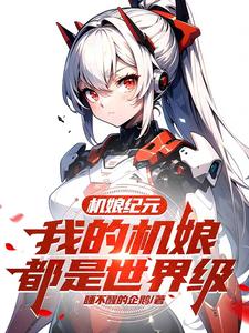 机娘主题动漫