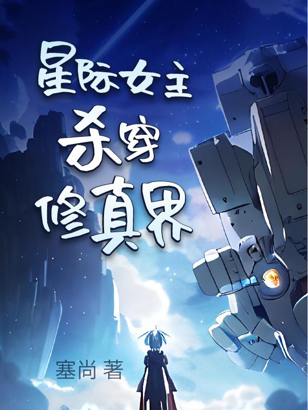 小说星际女主文