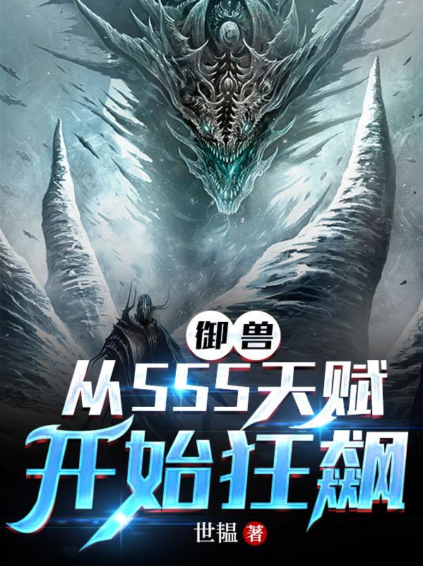 御兽系统的小说