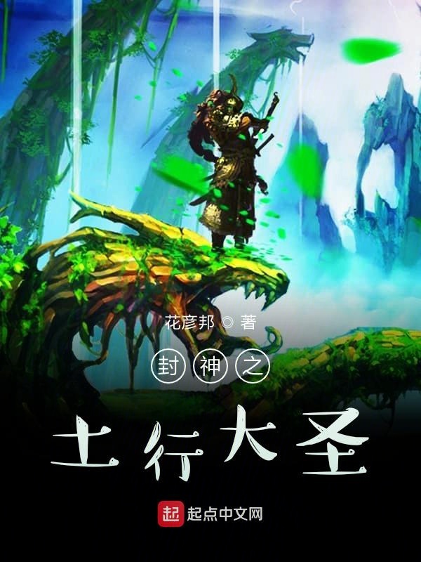 封神之土行大圣小说全文免费阅读笔趣阁