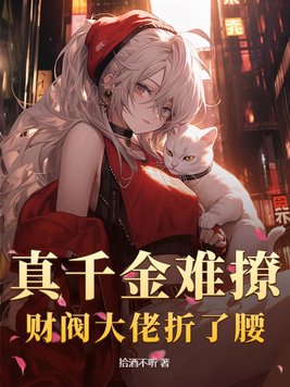 真千金是豪门大佬