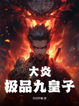 大炎皇朝的第十子