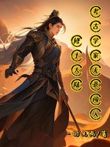 考古修仙小说